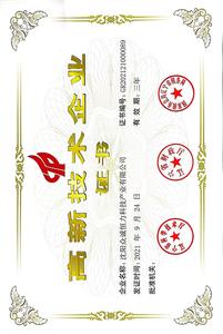 高新技術企業證書